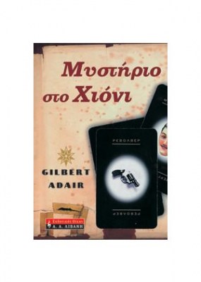 ΜΥΣΤΗΡΙΟ ΣΤΟ ΧΙΟΝΙ